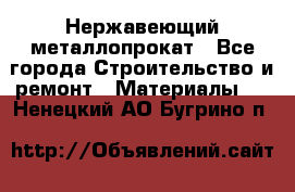 Нержавеющий металлопрокат - Все города Строительство и ремонт » Материалы   . Ненецкий АО,Бугрино п.